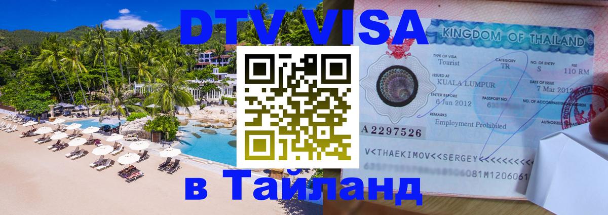 DTV Виза в Тайланд для россиян 