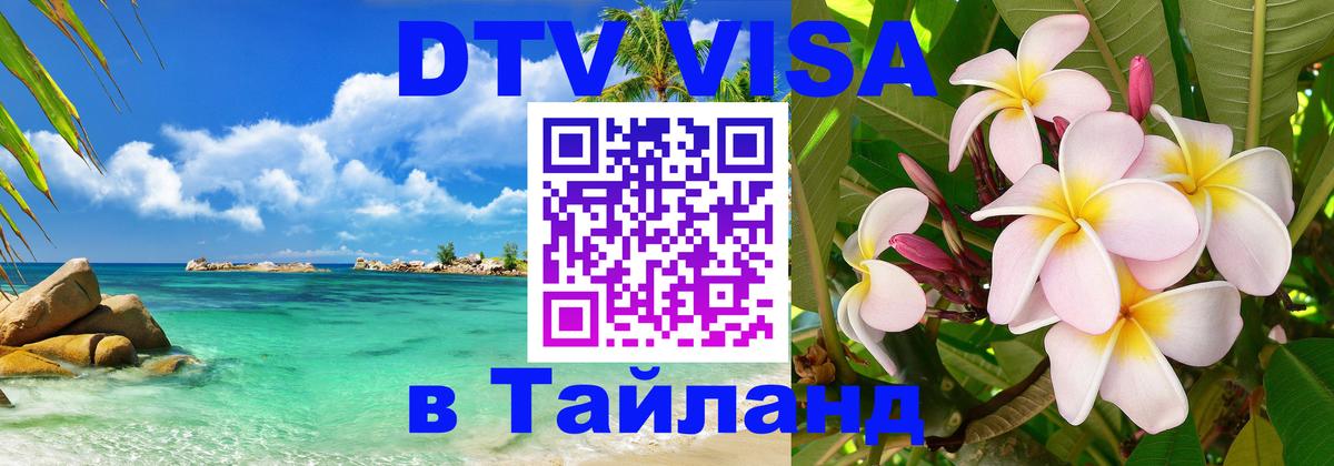 Оформить DTV визу в Тайланд Баку 